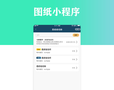 圖紙小程序